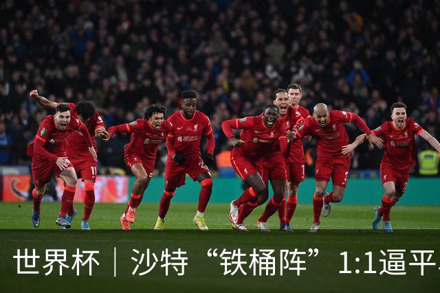 世界杯｜沙特“铁桶阵”1:1逼平乌拉圭