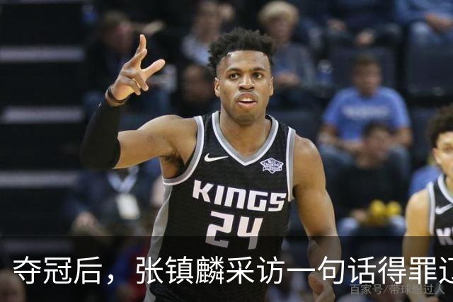 夺冠后，张镇麟采访一句话得罪辽宁，辽蜜：有本事到四川证明价值