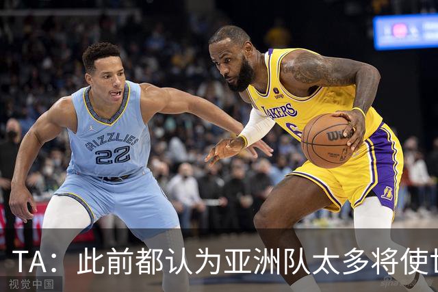 TA：此前都认为亚洲队太多将使世界杯质量下降，5战不败令人意外